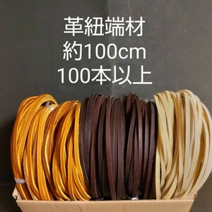 【アウトレット1500円〜】革紐 端材(C) 約100cm 100本以上 本革 硬式グラブに使用可能 レザークラフト 革小物 ハンドメイド 牛革 ハギレ