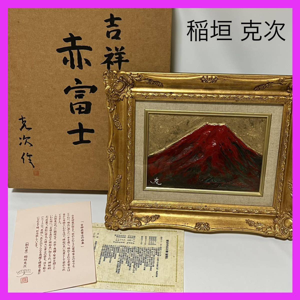 希少!/稲垣克次/真作/吉祥/立体感のある/赤富士/縁起物/開運/富士山/インテリア/浮き彫り/レリーフ/壁かけ/壁掛/絵画/油絵/彫刻/像/金額縁, 美術品, 絵画, その他