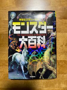 モンスター大百科　学研ミステリー百科6