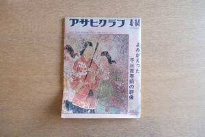 アサヒグラフ よみがえった千三百年前の群像 昭和47年4月14日 奈良県・明日香の高松塚古墳で発掘された壁画の貴族女性