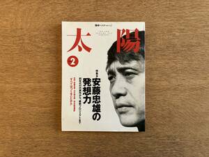 太陽 2000年2月号 特集 安藤忠雄の発想力 90年代の代表作から、最新プロジェクトまで 対談 安藤忠雄 × 沢木耕太郎 × 荒木経惟撮影