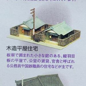 街並みコレクション 第２弾 住宅編 木造平屋住宅 1/150 塗装 組立て キット Nゲージ ジオラマ フィギュア ジオコレ トミーテック TOMYTEC