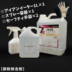 キーパー技研　正規品　アイアンイーター　鉄粉除去剤　1000ml スプレー容器　施工手順書　キーパー技研　