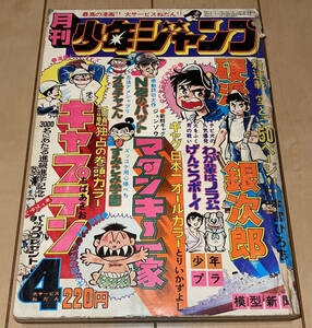 ☆月刊少年ジャンプ 1975年4月号 難有裏表紙無☆新連載50P 硬派銀次郎:本宮ひろ志 巻頭カラー:キャプテン マタンキ〜一家/漫画ドリフターズ