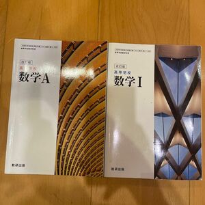 高等学校 数学1 数学A 104数研/数Ａ328 文部科学省検定済教科書 高等学校数学科用 平成29年度版