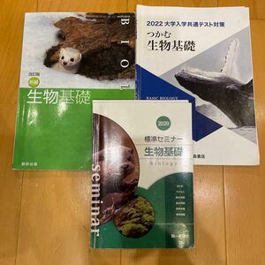 標準セミナー生物基礎　つかむ生物基礎　生物基礎教科書