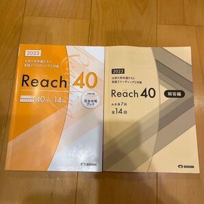 2023 大学入学共通テスト英語(リーディング)対策 リーチ40