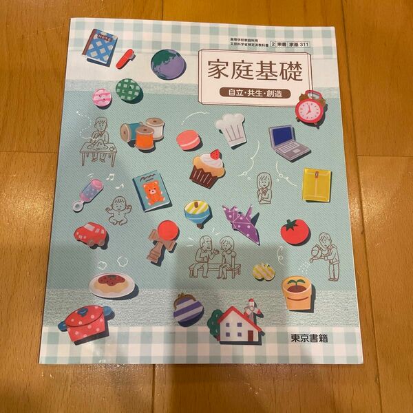 家庭基礎 自立共生創造 [平成29年度改訂] 文部科学省検定済教科書 [家基311]