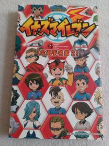 ☆1円スタート☆イナズマイレブン 全選手名鑑２☆小学館☆初版本☆