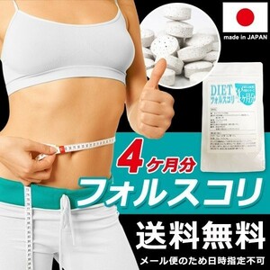 ダイエットサプリ フォースコリー 国産 フォルスコリ 日本製 サプリメント 痩せ 効果 体脂肪 コレウスフォルスコリエキス フォルスコリン