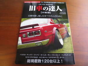 旧車の達人 Vol.2 2004年9月発行