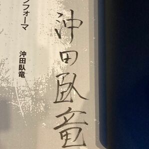 【直筆サイン入り】インフォーマ　INFORMA　沖田臥竜　原作本　小説