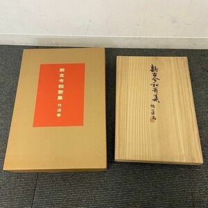 O429-K32-3400 新古今和歌集 / 宮本竹逕 書 / 限定版 / 書芸公論社 / 昭和61年8月発行 ⑦