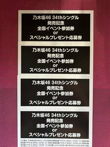 乃木坂46 34th Monopoly 4枚【送料込み、シリアル通知可】参加券　応募券