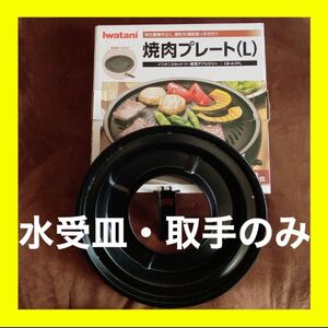 イワタニ　焼き肉プレートL 受皿　取手　2点