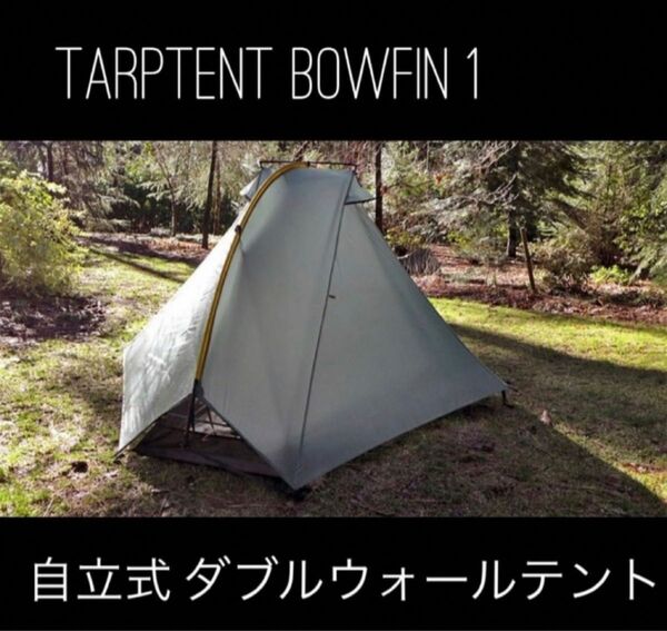 tarptent Bowfin1 自立式ダブルウォールテント