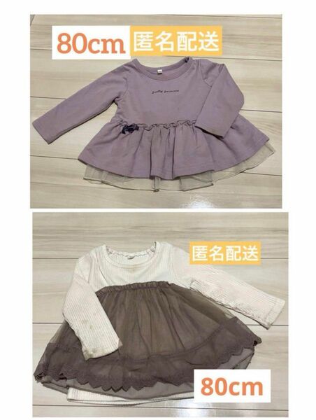 【匿名配送・まとめ売り】長袖 ロンT トレーナー　トップス80cm カットソー　女の子　ベビー　こども服　子ども　