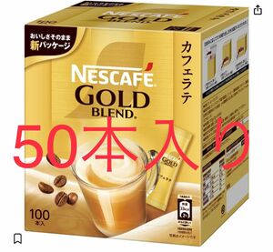 ネスカフェ ゴールドブレンド スティックコーヒー 50本入り【 カフェ ラテ 】【 オレ 】