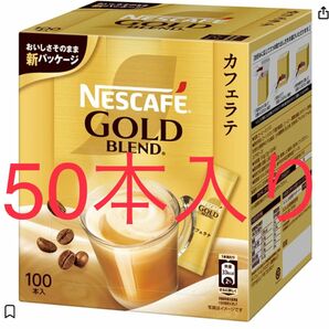 ネスカフェ ゴールドブレンド スティックコーヒー 50本入り【 カフェ ラテ 】【 オレ 】