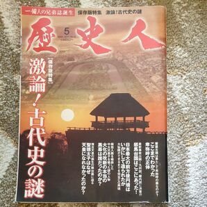 歴史文化 歴史人 2011/5 No.8 邪馬台国 卑弥呼の秘密