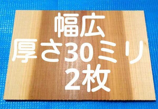 試割板 厚さ30ミリ 300×210 2枚 テコンドー板 空手板 幅広 演武 匿名配送60サイズ G