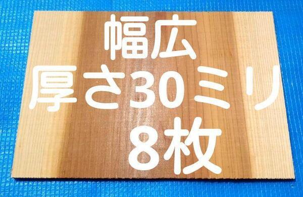 試割板 厚さ30ミリ 300×210 8枚 幅広 試割板 テコンドー板 空手板 匿名配送80サイズG