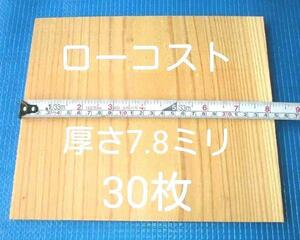 空手板　テコンドー板　試割板 30枚 ロ－コストタイプ 空手用 匿名配送80サイズ