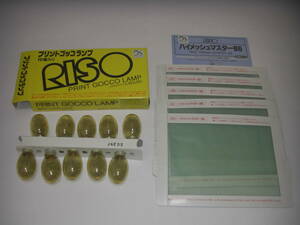 RISO　プリントゴッコ　ランプ１箱１０個入り＋ハイメッシュマスター　未使用　５枚　検品済