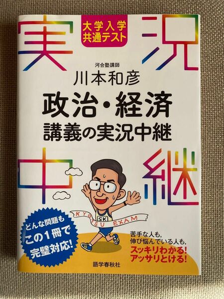 大学入学共通テスト川本和彦政治・経済講義の実況中継 （大学入学共通テスト） 川本和彦／著