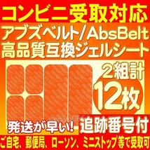 アブズベルトd対応ゲルEMS 高品質 互換 SIXPAD AbsBelt 腹筋/お腹周り シックスパッド 腹筋用ジェルシート 2組12枚 追跡番号付送料無料_画像1