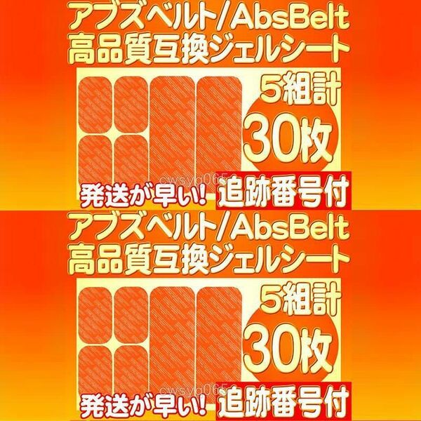 アブズベルトa対応ゲルEMS 高品質 互換 腹筋/お腹周り SIXPAD AbsBelt シックスパッド 腹筋用ジェルシート10組60枚 追跡番号付送料無料