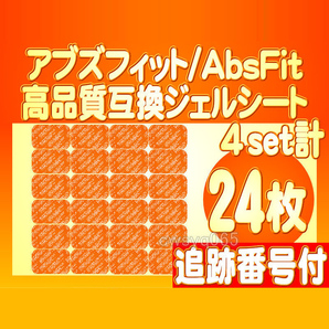 追跡付送料無料 4組24枚 シックスパッド アブズフィット 高品質互換ジェルシート SIXPAD AbsFit2 EMS 腹筋用 対応ゲルセット 替えパッド