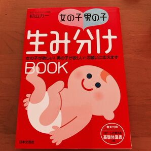 女の子・男の子生み分けＢＯＯＫ　女の子が欲しい！男の子が欲しい！の願いに応えます 杉山力一／著