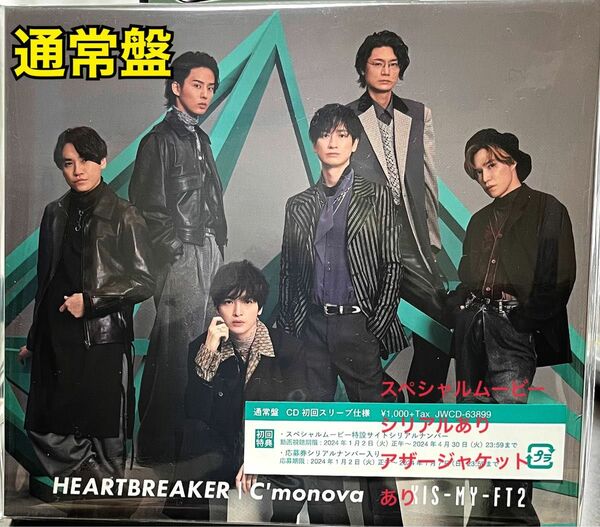 Kis-My-Ft2 HEARTBREAKER/C'monova【通常盤】