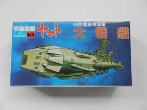 ★送料220円★バンダイ 宇宙戦艦ヤマト メカコレクション No.14 白色彗星帝国軍 大戦艦