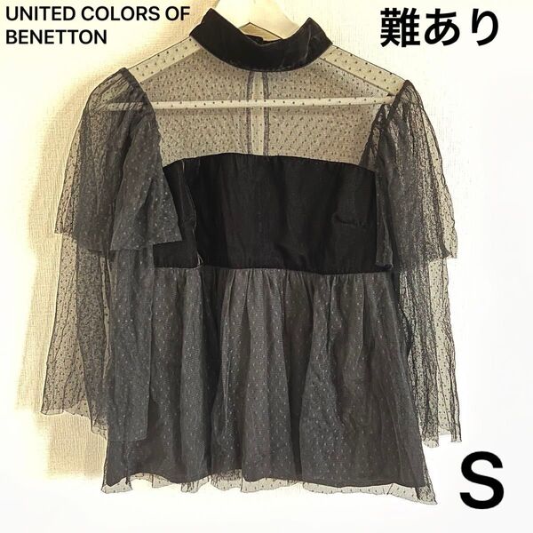 UNITED COLORS OF BENETTON ベネトン ハイネック チュール フレア ブラウス ベロア 中古 難あり 訳あり