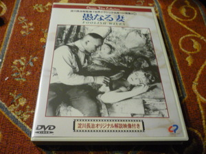 国内正規DVD/IVC 「愚かなる妻」エーリッヒ・フォン・シュトロハイム　1922年　モノクローム・サイレント