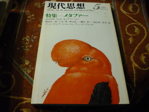 青土社「現代思想」1981年5月号　特集「メタファー」　222頁　山口昌男　篠田浩一郎　その他