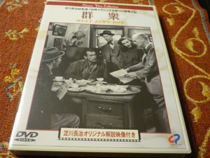 国内正規DVD /IVC 「群衆」フランク・キャプラ　１９４１年ハリウッド　世界クラシック名画100選集　総監修淀川長治