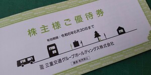 三重交通 株主優待千株用１冊(乗車券０枚) 有効期限2024年6月30日落札よ12時間内にお支払いいただけない場合は 落札者都合にて削除します