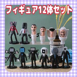 最速入荷　最新キャラスキビディトイレフィギュア12体セット