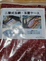 ☆二層式玉網、玉置ケース☆新品_画像2