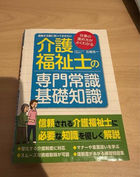 介護福祉士の専門常識基礎知識