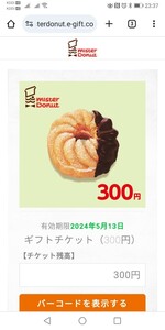 ミスタードーナツ ギフトチケット 300円分