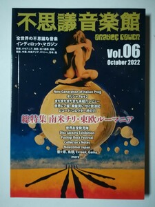 『不思議音楽館 ORANGE POWER』vol.06 2022年10月号 「南米チリ・東欧ルーマニア」特集 プログレ/世界のインディロック専門誌