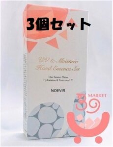 【ポスト便可】3個セット 新品 ノエビア　UV＆モイスチュア　ハンドエッセンス　セット　30g×2個入り　♪　非売品 ハンドクリーム