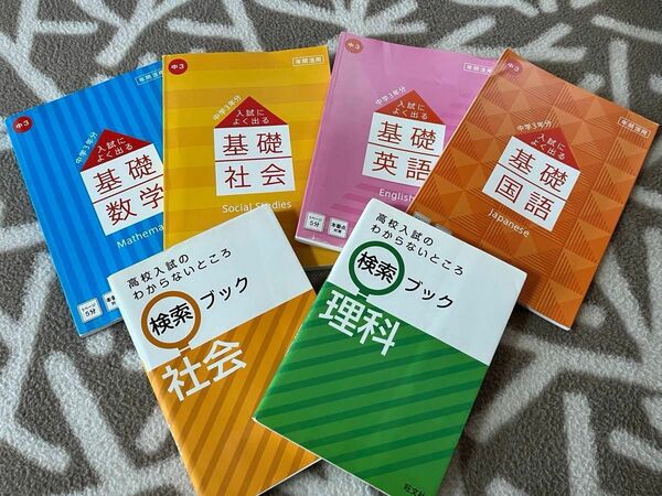 高校入試のわからないところ検索ブック 社会　理科