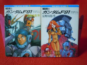 即決★機動戦士ガンダム F91/クロスボーン・バンガード 上・下巻■2冊セット■富野由悠季■角川スニーカー文庫★