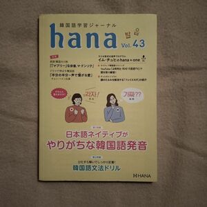 韓国語学習ジャーナルhana Vol. 43