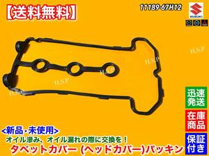 【送料無料】K6A タペットカバー パッキン【キャリィ トラック DA63T DA65T】11189-67H12 11189-67H11 キャリー ヘッドカバー ガスケット